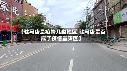 【驻马店是疫情几类地区,驻马店是否成了疫情重灾区】-第2张图片