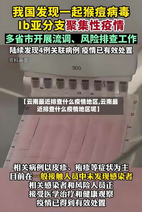 【云南最近排查什么疫情地区,云南最近排查什么疫情地区呢】-第2张图片