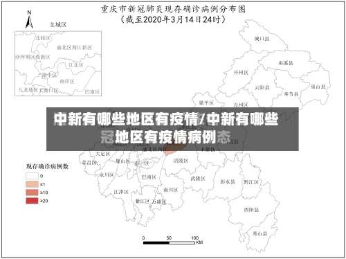 中新有哪些地区有疫情/中新有哪些地区有疫情病例-第1张图片