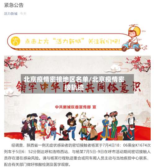 北京疫情密接地区名单/北京疫情密接轨迹-第2张图片