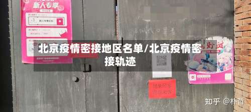 北京疫情密接地区名单/北京疫情密接轨迹-第1张图片
