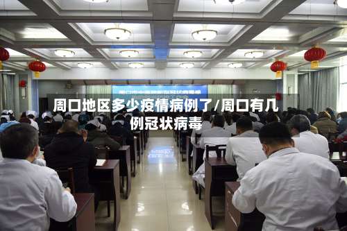 周口地区多少疫情病例了/周口有几例冠状病毒-第1张图片