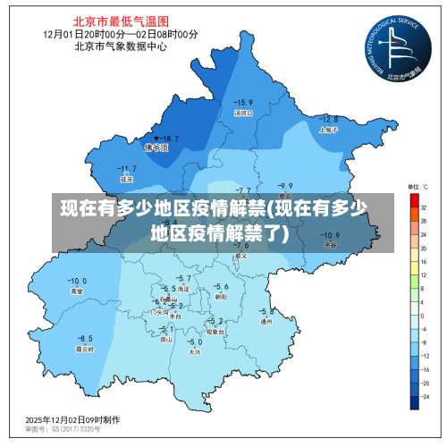 现在有多少地区疫情解禁(现在有多少地区疫情解禁了)-第2张图片