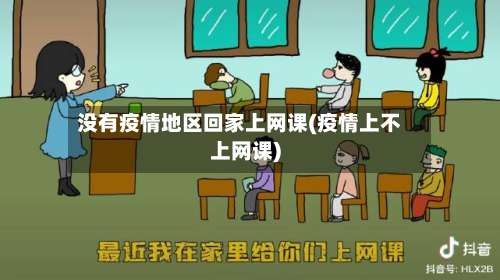 没有疫情地区回家上网课(疫情上不上网课)-第1张图片
