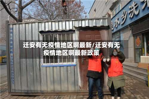 迁安有无疫情地区啊最新/迁安有无疫情地区啊最新政策-第3张图片