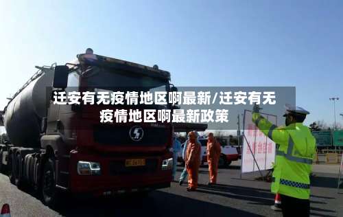 迁安有无疫情地区啊最新/迁安有无疫情地区啊最新政策-第1张图片