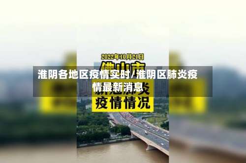 淮阴各地区疫情实时/淮阴区肺炎疫情最新消息-第1张图片