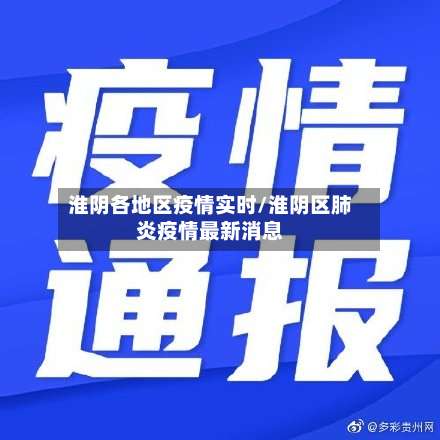 淮阴各地区疫情实时/淮阴区肺炎疫情最新消息-第2张图片