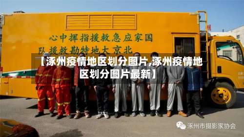 【涿州疫情地区划分图片,涿州疫情地区划分图片最新】-第2张图片