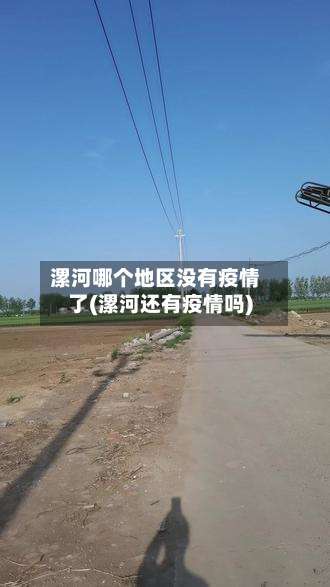 漯河哪个地区没有疫情了(漯河还有疫情吗)-第2张图片