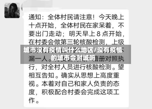 城市没有疫情叫什么地区/没有疫情的城市会封城吗-第1张图片