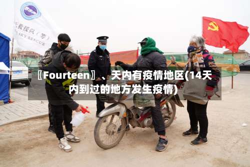 〖Fourteen〗	、天内有疫情地区(14天内到过的地方发生疫情)-第1张图片