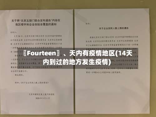 〖Fourteen〗、天内有疫情地区(14天内到过的地方发生疫情)-第3张图片