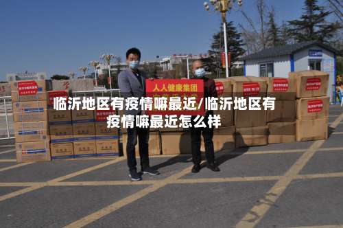 临沂地区有疫情嘛最近/临沂地区有疫情嘛最近怎么样-第2张图片