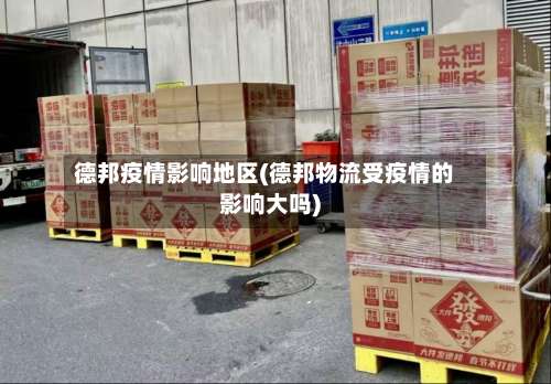 德邦疫情影响地区(德邦物流受疫情的影响大吗)-第1张图片