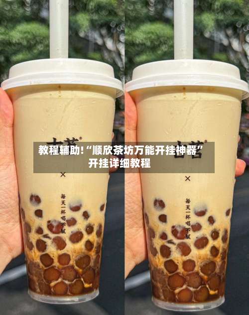 教程辅助!“顺欣茶坊万能开挂神器	”开挂详细教程-第2张图片