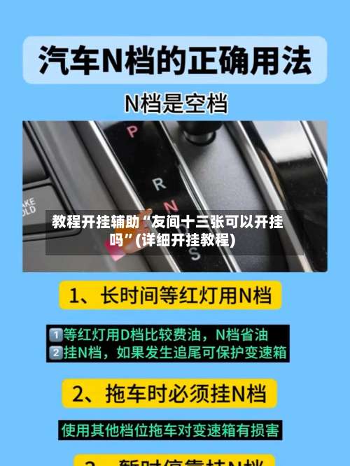 教程开挂辅助“友间十三张可以开挂吗	”(详细开挂教程)-第2张图片