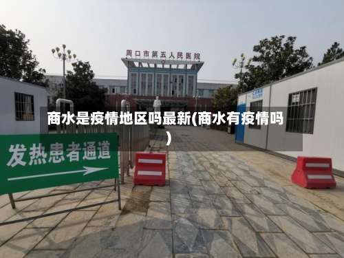 商水是疫情地区吗最新(商水有疫情吗)-第2张图片