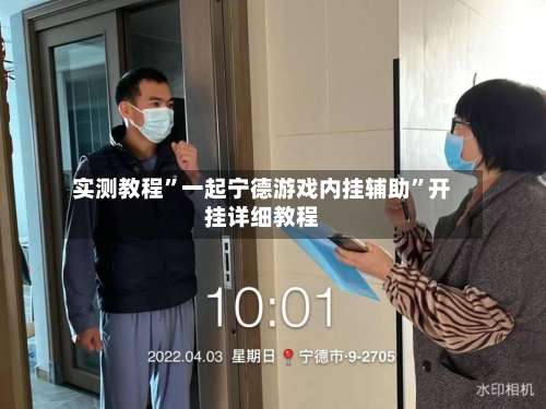 实测教程”一起宁德游戏内挂辅助”开挂详细教程-第2张图片