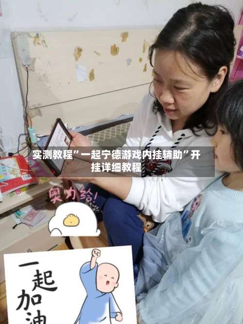 实测教程”一起宁德游戏内挂辅助	”开挂详细教程-第1张图片