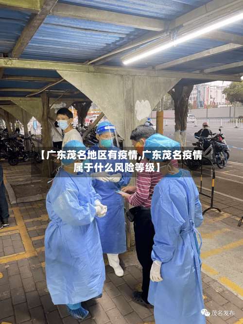 【广东茂名地区有疫情,广东茂名疫情属于什么风险等级】-第1张图片