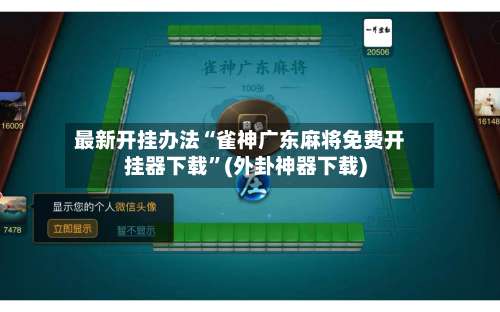 最新开挂办法“雀神广东麻将免费开挂器下载”(外卦神器下载)-第1张图片
