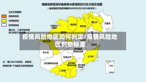 疫情风险地区如何判定/疫情风险地区判断标准-第1张图片