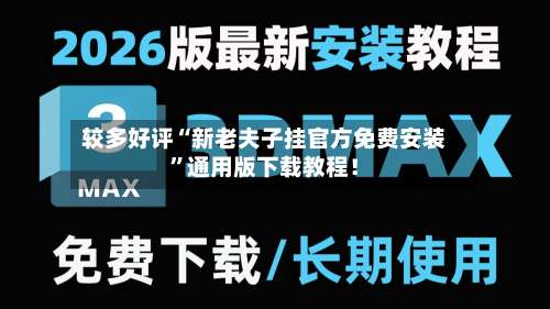 较多好评“新老夫子挂官方免费安装”通用版下载教程！-第2张图片