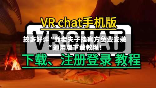 较多好评“新老夫子挂官方免费安装”通用版下载教程！-第3张图片