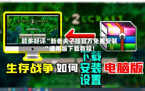 较多好评“新老夫子挂官方免费安装	”通用版下载教程！-第1张图片