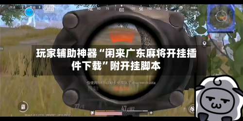 玩家辅助神器“闲来广东麻将开挂插件下载”附开挂脚本-第3张图片