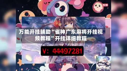 万能开挂辅助“雀神广东麻将开挂视频教程”开挂详细教程-第1张图片