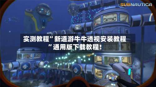 实测教程	”新道游牛牛透视安装教程”通用版下载教程！-第1张图片