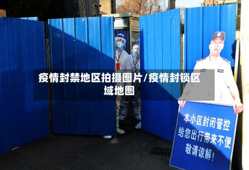 疫情封禁地区拍摄图片/疫情封锁区域地图-第1张图片
