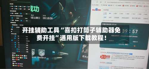 开挂辅助工具“喜扣打筒子辅助器免费开挂”通用版下载教程！-第1张图片