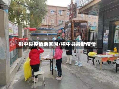 榆中县疫情地区图/榆中县最新疫情-第2张图片