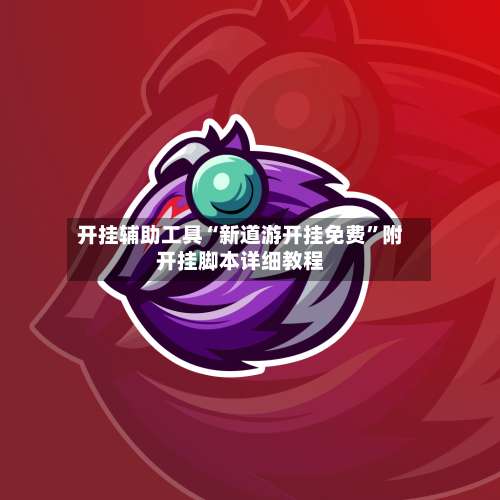 开挂辅助工具“新道游开挂免费”附开挂脚本详细教程-第2张图片