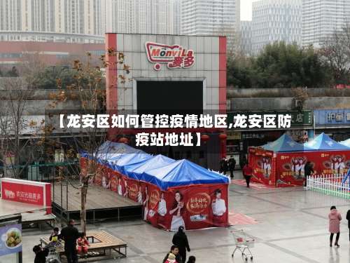 【龙安区如何管控疫情地区,龙安区防疫站地址】-第1张图片