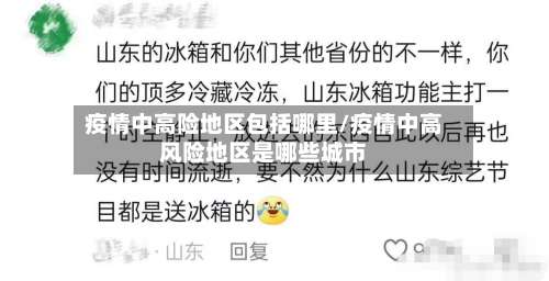 疫情中高险地区包括哪里/疫情中高风险地区是哪些城市-第3张图片