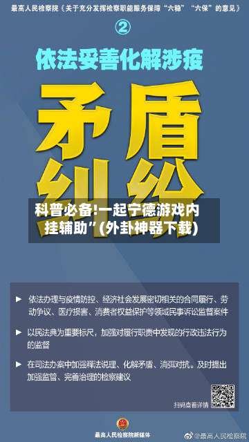 科普必备!一起宁德游戏内挂辅助	”(外卦神器下载)-第2张图片