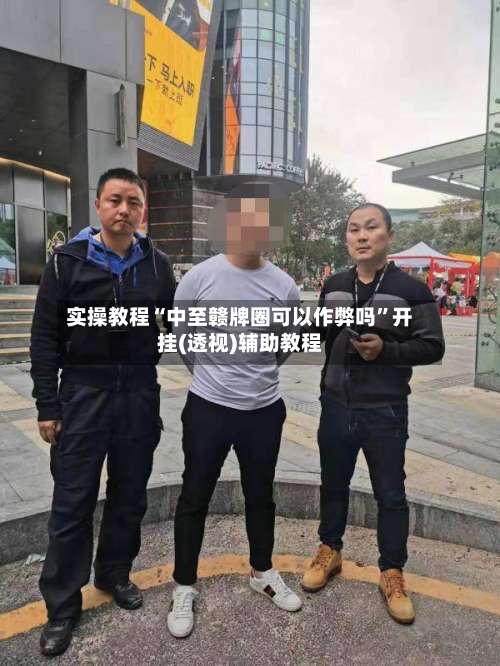 实操教程“中至赣牌圈可以作弊吗	”开挂(透视)辅助教程-第1张图片