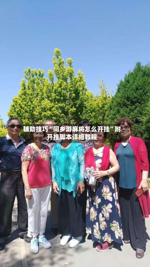 辅助技巧“同乡游麻将怎么开挂”附开挂脚本详细教程-第1张图片