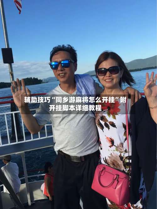 辅助技巧“同乡游麻将怎么开挂	”附开挂脚本详细教程-第2张图片