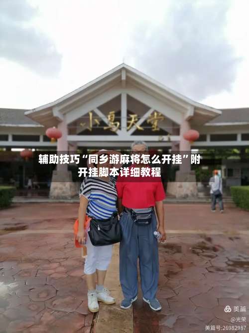 辅助技巧“同乡游麻将怎么开挂”附开挂脚本详细教程-第3张图片