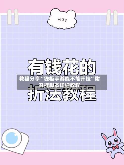 教程分享“钱柜手游能不能开挂”附开挂脚本详细教程-第2张图片