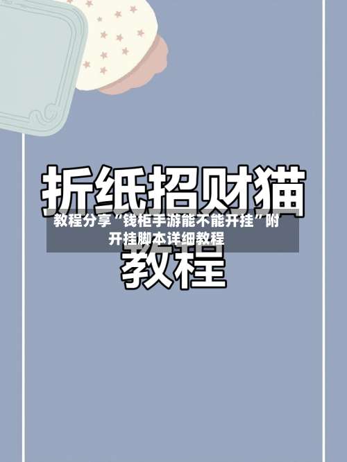 教程分享“钱柜手游能不能开挂	”附开挂脚本详细教程-第1张图片