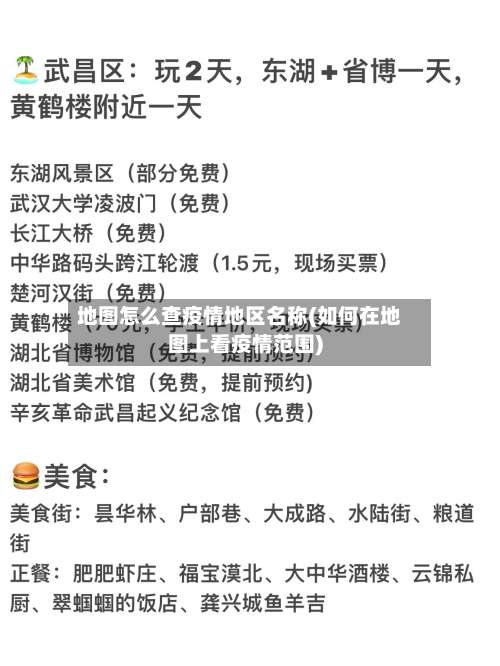 地图怎么查疫情地区名称(如何在地图上看疫情范围)-第2张图片