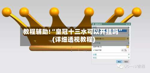 教程辅助!“皇冠十三水可以开挂吗	”(详细透视教程)-第1张图片