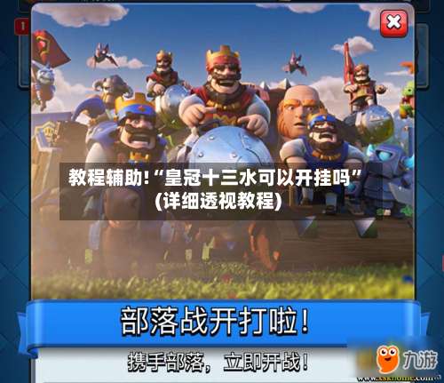 教程辅助!“皇冠十三水可以开挂吗”(详细透视教程)-第3张图片