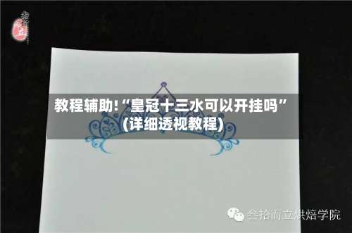 教程辅助!“皇冠十三水可以开挂吗”(详细透视教程)-第2张图片